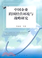 中國企業跨國經營環境與戰略研究（簡體書）