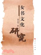 女書文化研究（簡體書）