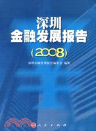 深圳金融發展報告（2008）（簡體書）