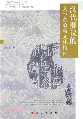 漢代奏議的文學意蘊與文化精神（簡體書）