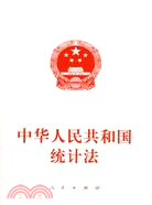 中華人民共和國統計法（簡體書）
