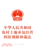 中華人民共和國農村土地承包經營糾紛調解仲裁法（簡體書）