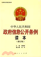 中華人民共和國政府信息公開條例讀本(修訂版)（簡體書）