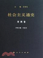 社會主義通史 第四卷（簡體書）