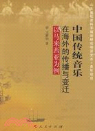中國傳統音樂在海外的傳播與變遷-以馬來西亞為例（簡體書）