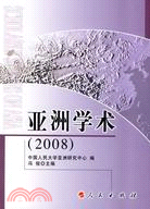 亞洲學術 2008（簡體書）