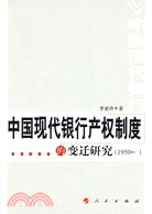 中國現代銀行產權制度的變遷研究（簡體書）