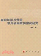面向漢語習得的常用動詞帶賓情況研究（簡體書）