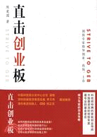 直擊創業板（簡體書）