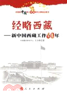 經略西藏：新中國西藏工作60年（簡體書）