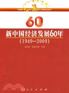 19492009新中國經濟發展60年（簡體書）