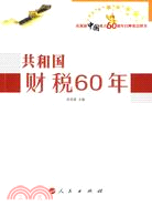 共和國財稅60年慶祝新中國成立60周年百種重點圖書（簡體書）