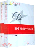 新中國百姓生活60年(全二冊)（簡體書）