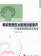 高校思想政治教育創新研究：以構建和諧校園為視角（簡體書）