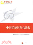 中國經濟國際化進程―輝煌歷程慶祝新中國成立60周年重點書系（簡體書）