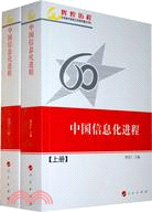 中國信息化進程(全二冊)（簡體書）