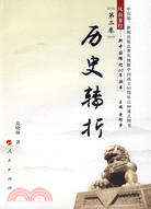 歷史轉折―風雨兼程―新中國輝煌60週年叢書第二卷（簡體書）