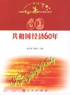 共和國經濟60年（簡體書）