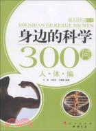 身邊的科學300問：人體編（簡體書）