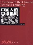 中國人的思維批判：導致中國落後的根本原因是傳統的思維模式（簡體書）