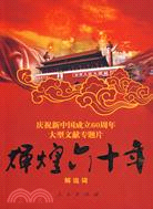 輝煌六十年―慶祝新中國成立60周年大型文獻專題片解說詞（簡體書）