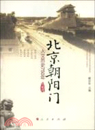 北京朝陽門：人文歷史750年（簡體書）