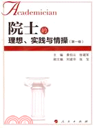 院士的理想、實踐與情操(第一卷)（簡體書）