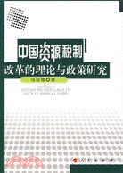 中國資源稅制改革的理論與政策研究（簡體書）