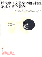 近代中日文藝學話語的轉型及其關係之研究（簡體書）