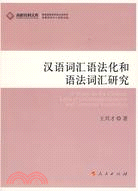 漢語詞匯語法化和語法詞匯研究（簡體書）