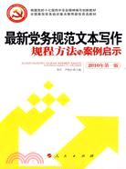 最新黨務規範文本寫作規程方法與案例啟示(2010年第一版)（簡體書）