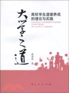 大學之道：高校學生道德養成的理論與實踐（簡體書）