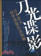 刀光諜影-日本浪人對華諜報活動揭秘（簡體書）