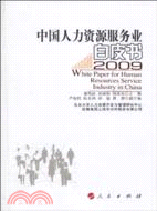中國人力資源服務業白皮書 2009（簡體書）