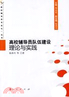 高校輔導員隊伍建設理論與實踐（簡體書）