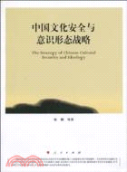 中國文化安全與意識形態戰略（簡體書）