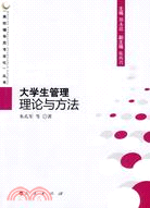 大學生管理理論與方法（簡體書）