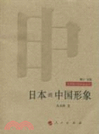 日本的中國形象（簡體書）