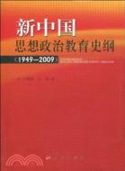 新中國思想政治教育史綱(1949-2009)（簡體書）