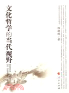 文化哲學的當代視野（簡體書）