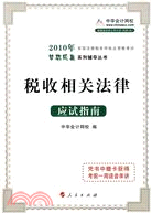 稅收相關法律：應試指南(2010年全國註冊稅務師執業資格考試)（簡體書）