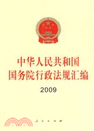 中華人民共和國國務院行政法規匯編2009（簡體書）