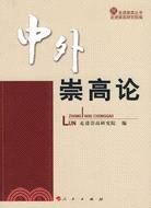 中外崇高論（簡體書）