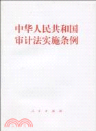 中華人民共和國審計法實施條例（簡體書）