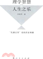 理學智慧與人生之樂-孔顏之樂論的歷史考察（簡體書）