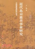 近代北京慈善事業研究（簡體書）
