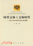 時代文體與文體時代：近30年中國寫實文學觀察（簡體書）