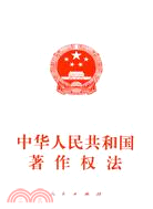 中華人民共和國著作權法（簡體書）