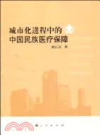 城市化進程中的中國民族醫療保障（簡體書）