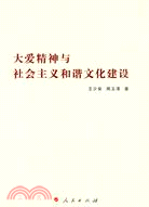 大愛精神與社會主義和諧文化建設（簡體書）